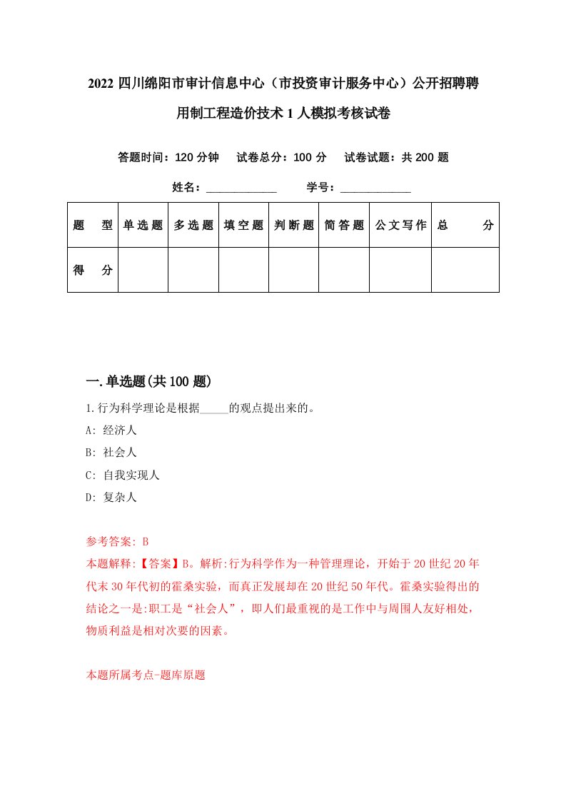 2022四川绵阳市审计信息中心市投资审计服务中心公开招聘聘用制工程造价技术1人模拟考核试卷7