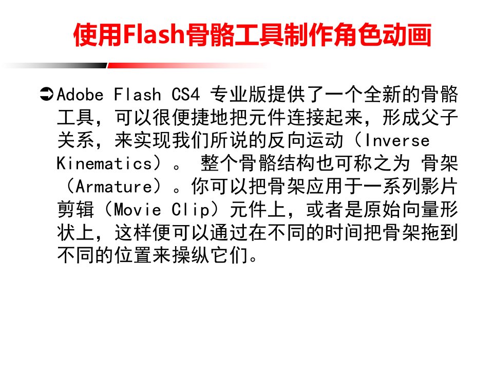 使用Flash骨骼工具制作角色动画