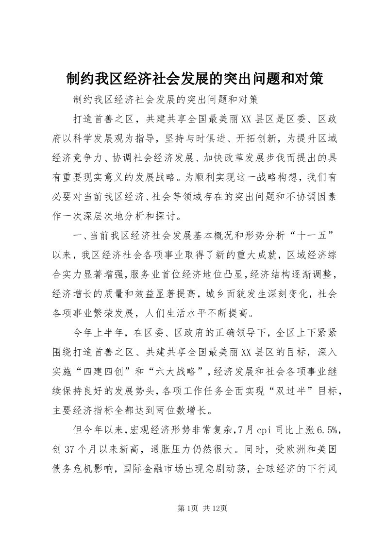 7制约我区经济社会发展的突出问题和对策