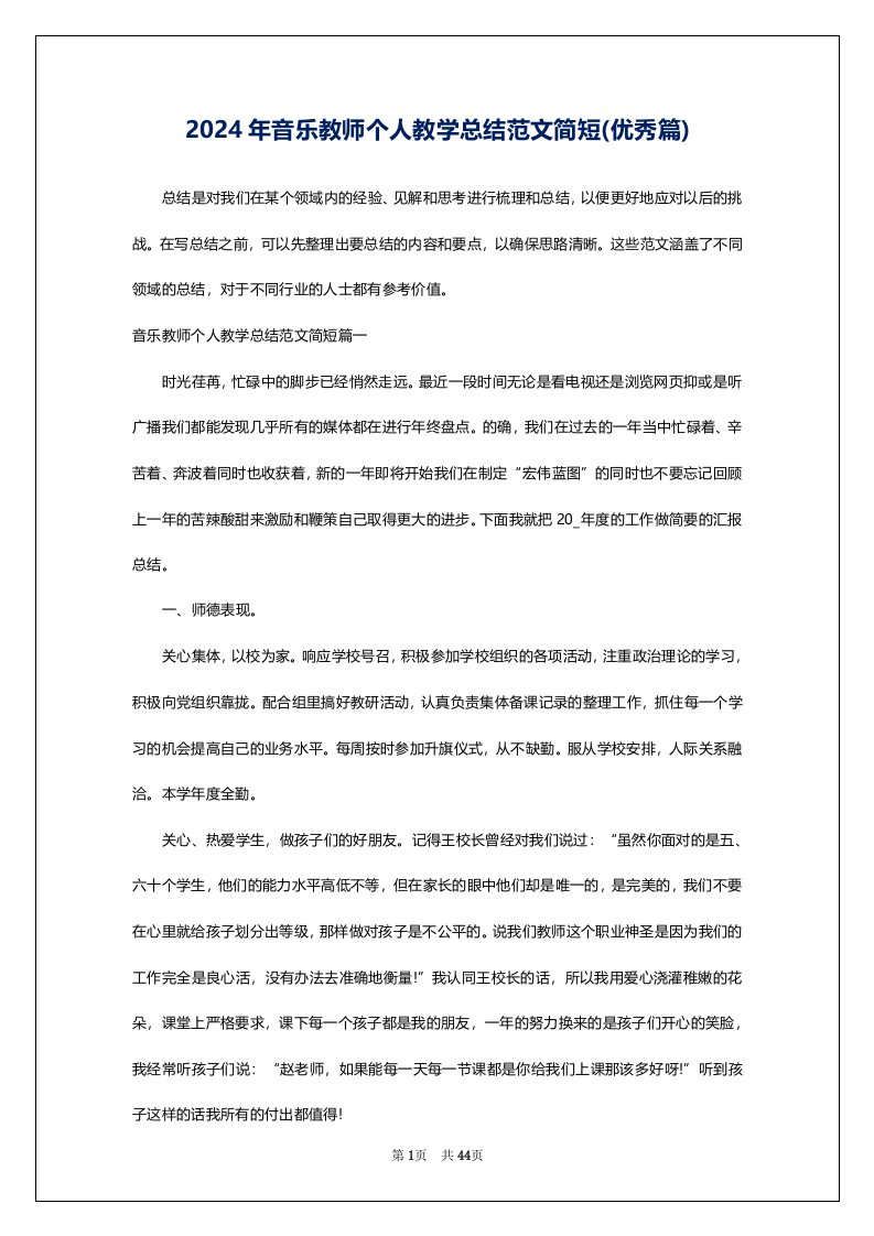 2024年音乐教师个人教学总结范文简短(优秀篇)