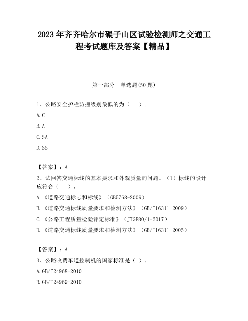 2023年齐齐哈尔市碾子山区试验检测师之交通工程考试题库及答案【精品】