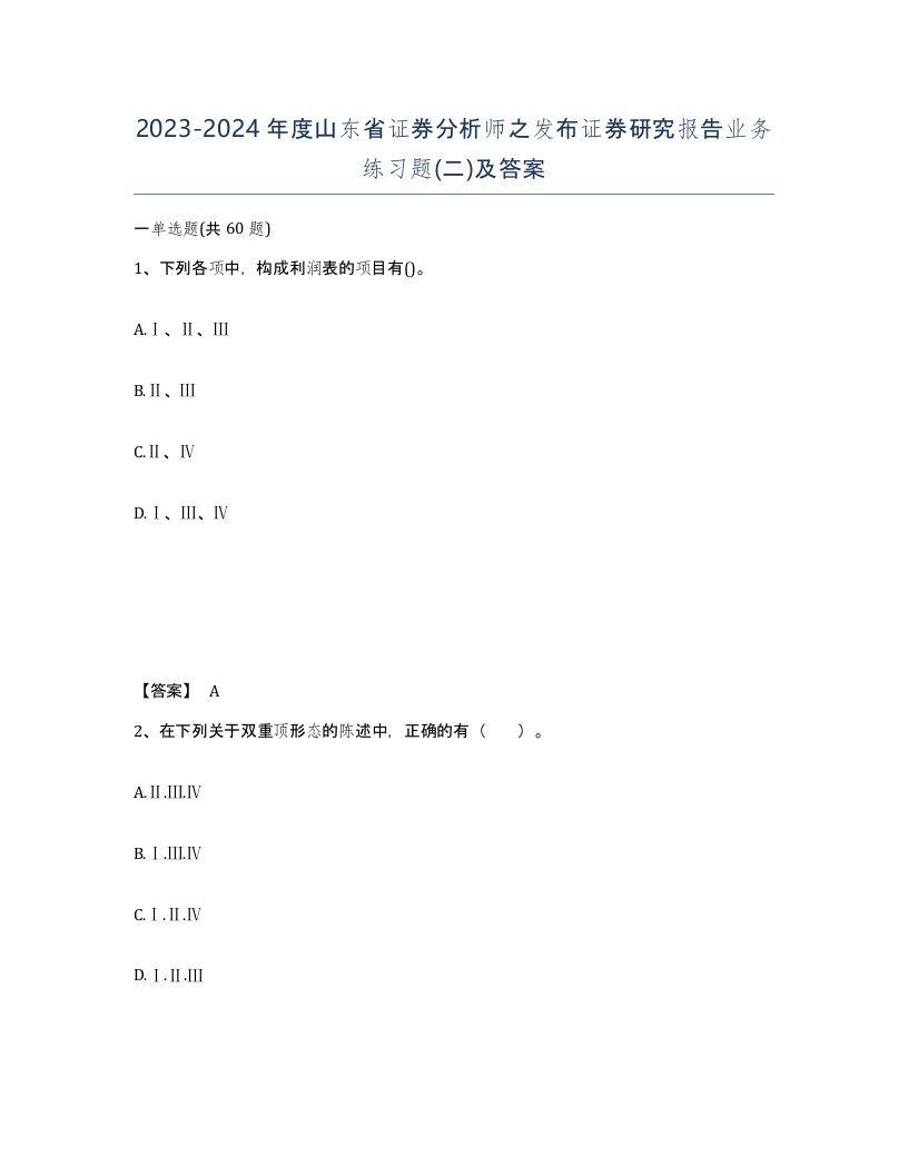 2023-2024年度山东省证券分析师之发布证券研究报告业务练习题二及答案