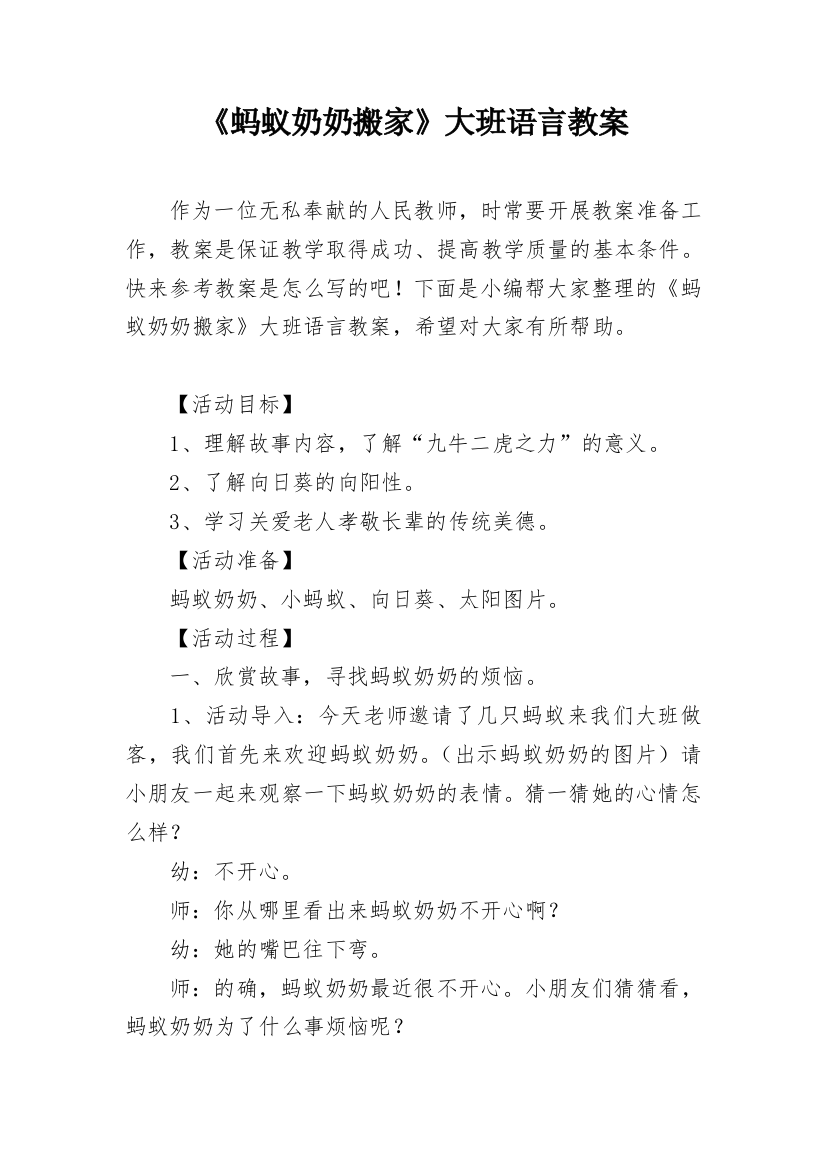 《蚂蚁奶奶搬家》大班语言教案