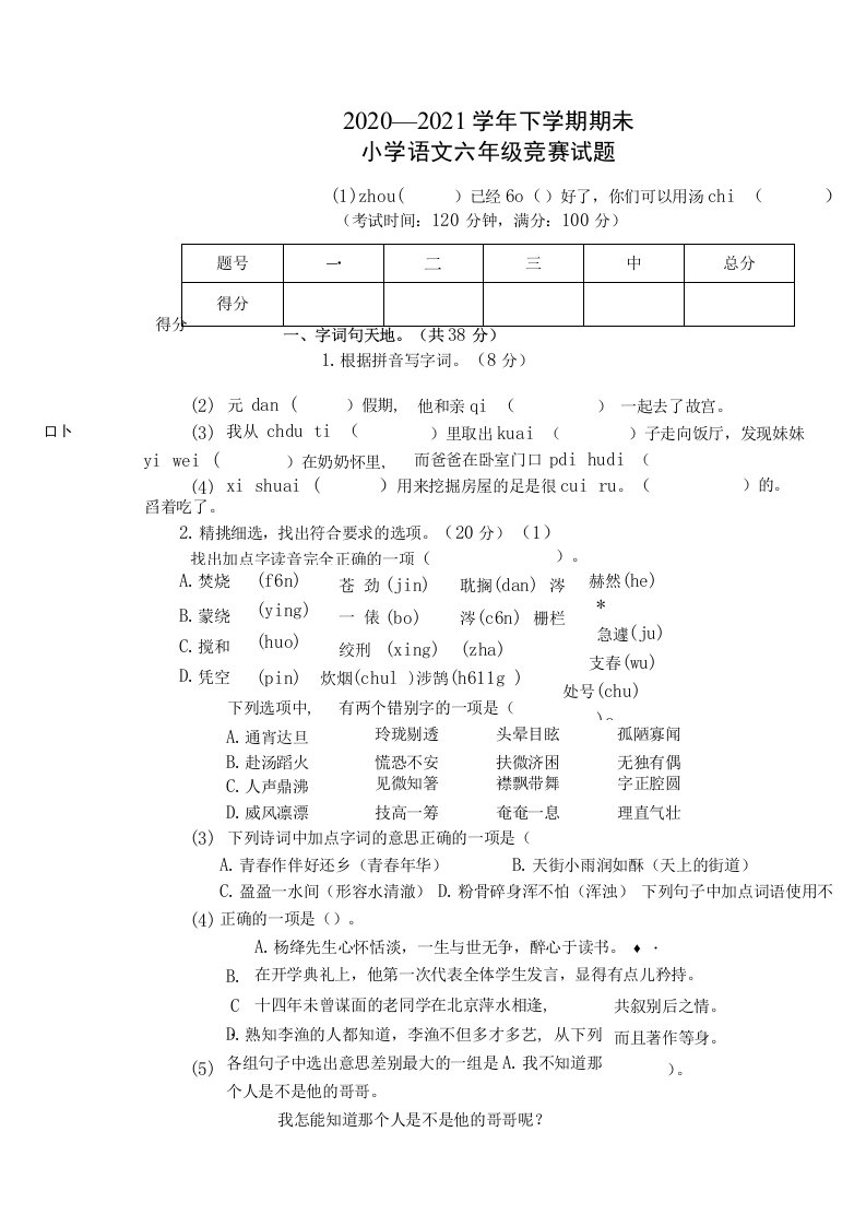 2020—2021学年六年级下学期统编版语文期未竞赛试题