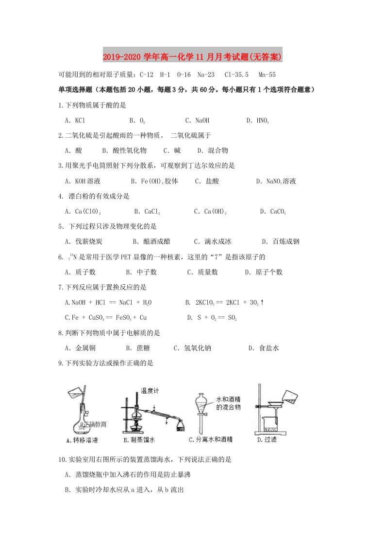 2019-2020学年高一化学11月月考试题(无答案)