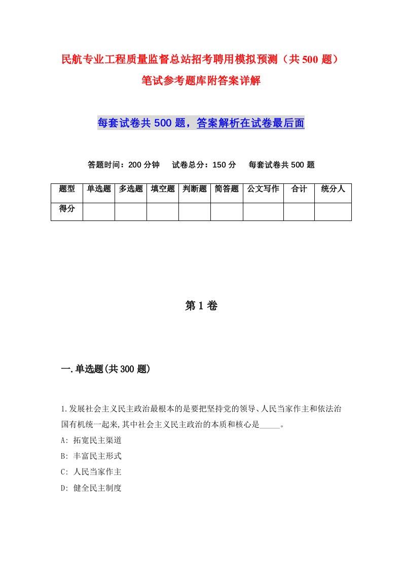 民航专业工程质量监督总站招考聘用模拟预测共500题笔试参考题库附答案详解