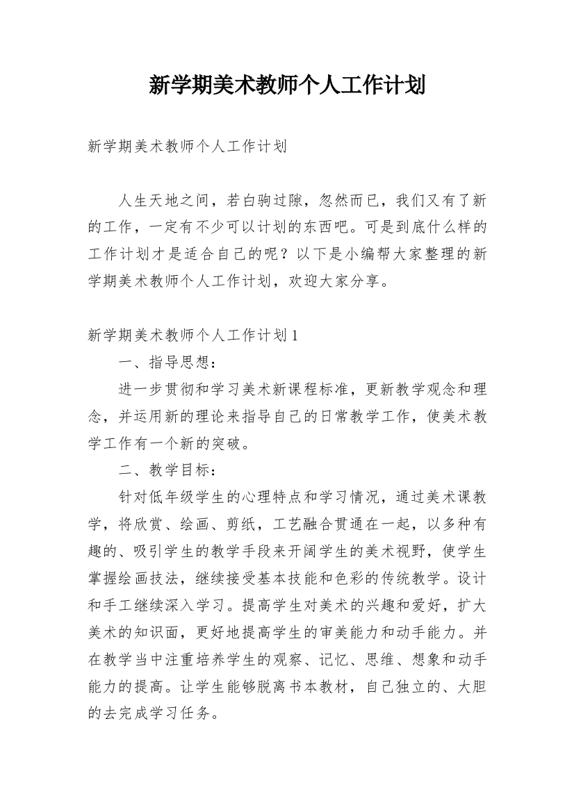 新学期美术教师个人工作计划_1