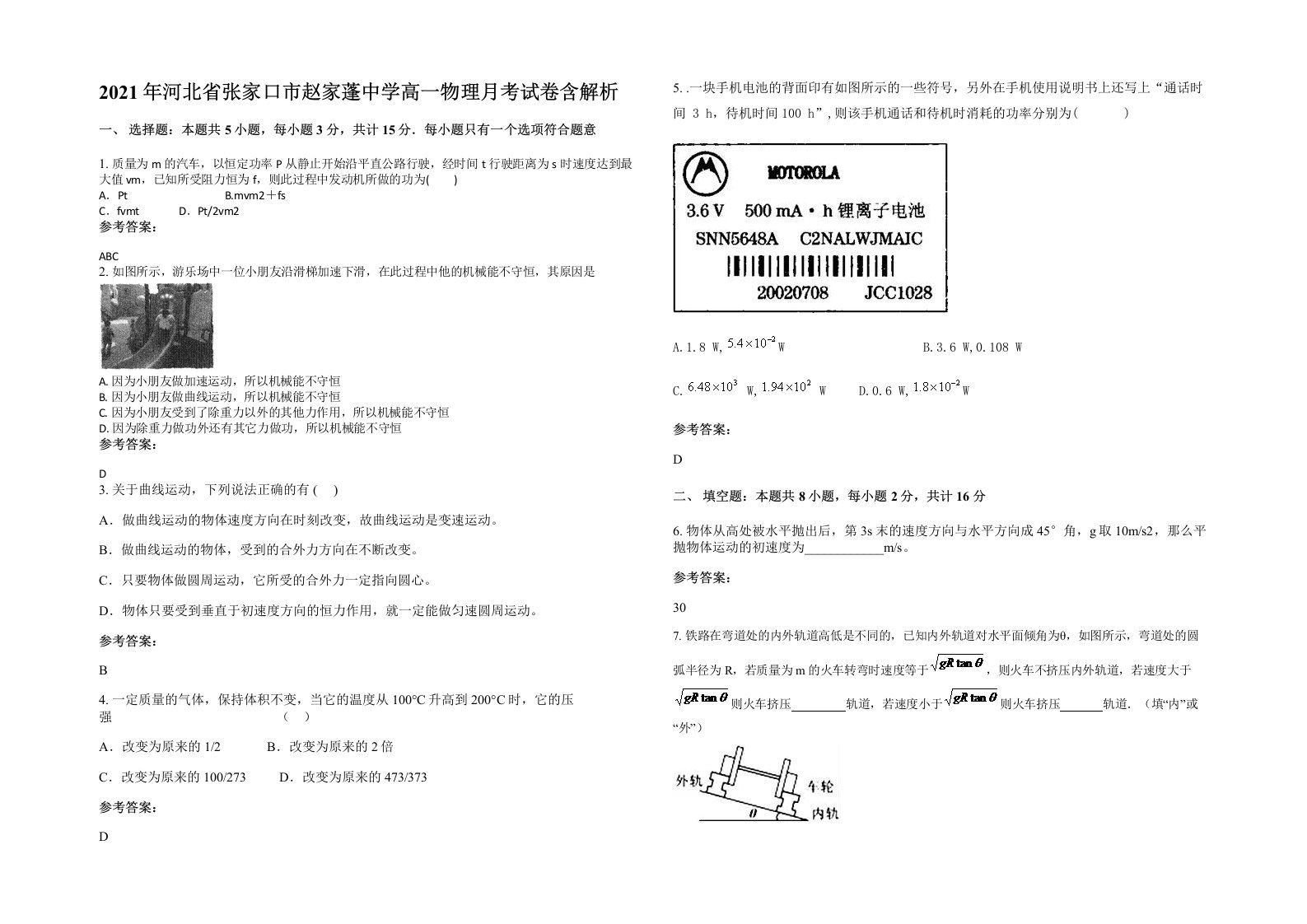 2021年河北省张家口市赵家蓬中学高一物理月考试卷含解析