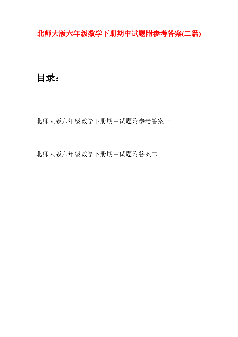 北师大版六年级数学下册期中试题附参考答案(二篇)