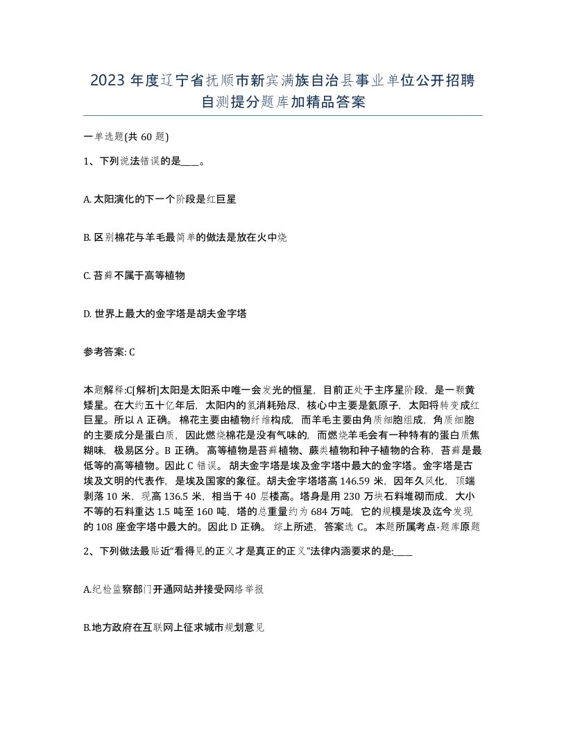 2023年度辽宁省抚顺市新宾满族自治县事业单位公开招聘自测提分题库加答案