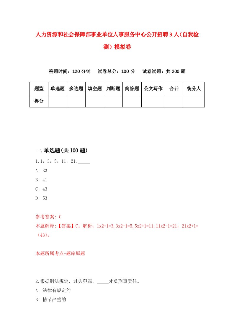 人力资源和社会保障部事业单位人事服务中心公开招聘3人自我检测模拟卷第9卷