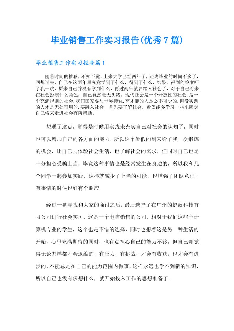 毕业销售工作实习报告(优秀7篇)