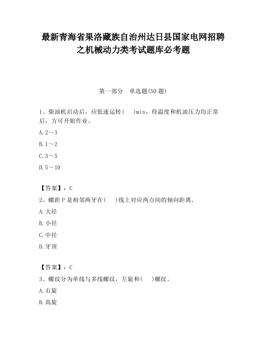 最新青海省果洛藏族自治州达日县国家电网招聘之机械动力类考试题库必考题