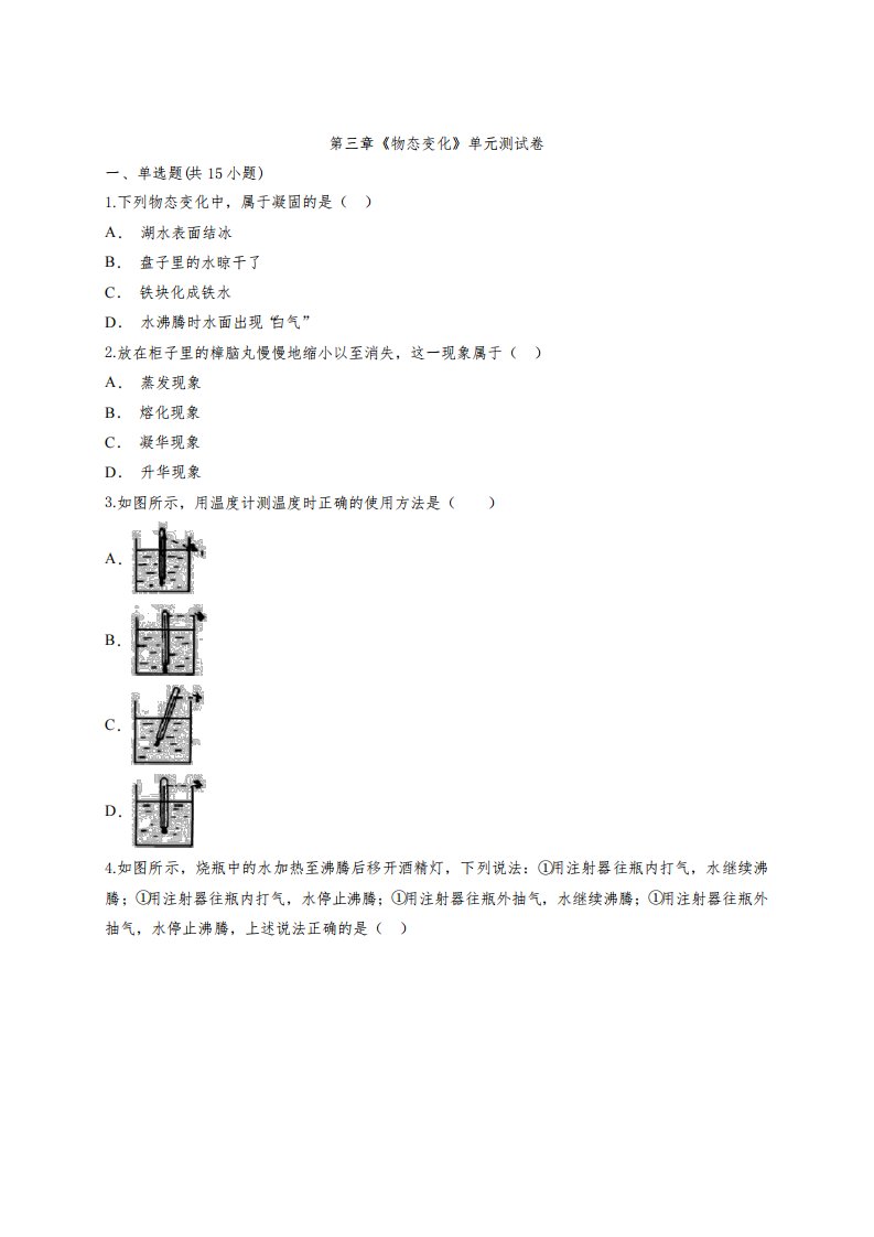 人教版初中八年级上册物理第三章《物态变化》单元测试卷(附答案)