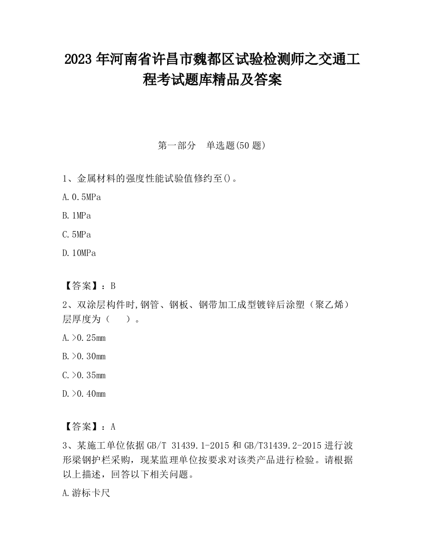 2023年河南省许昌市魏都区试验检测师之交通工程考试题库精品及答案