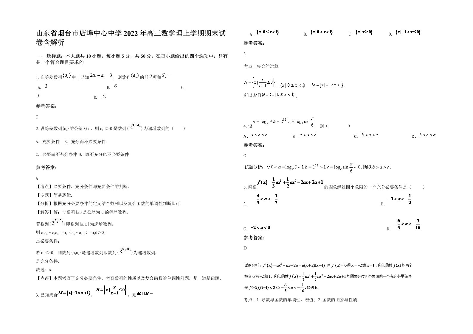 山东省烟台市店埠中心中学2022年高三数学理上学期期末试卷含解析