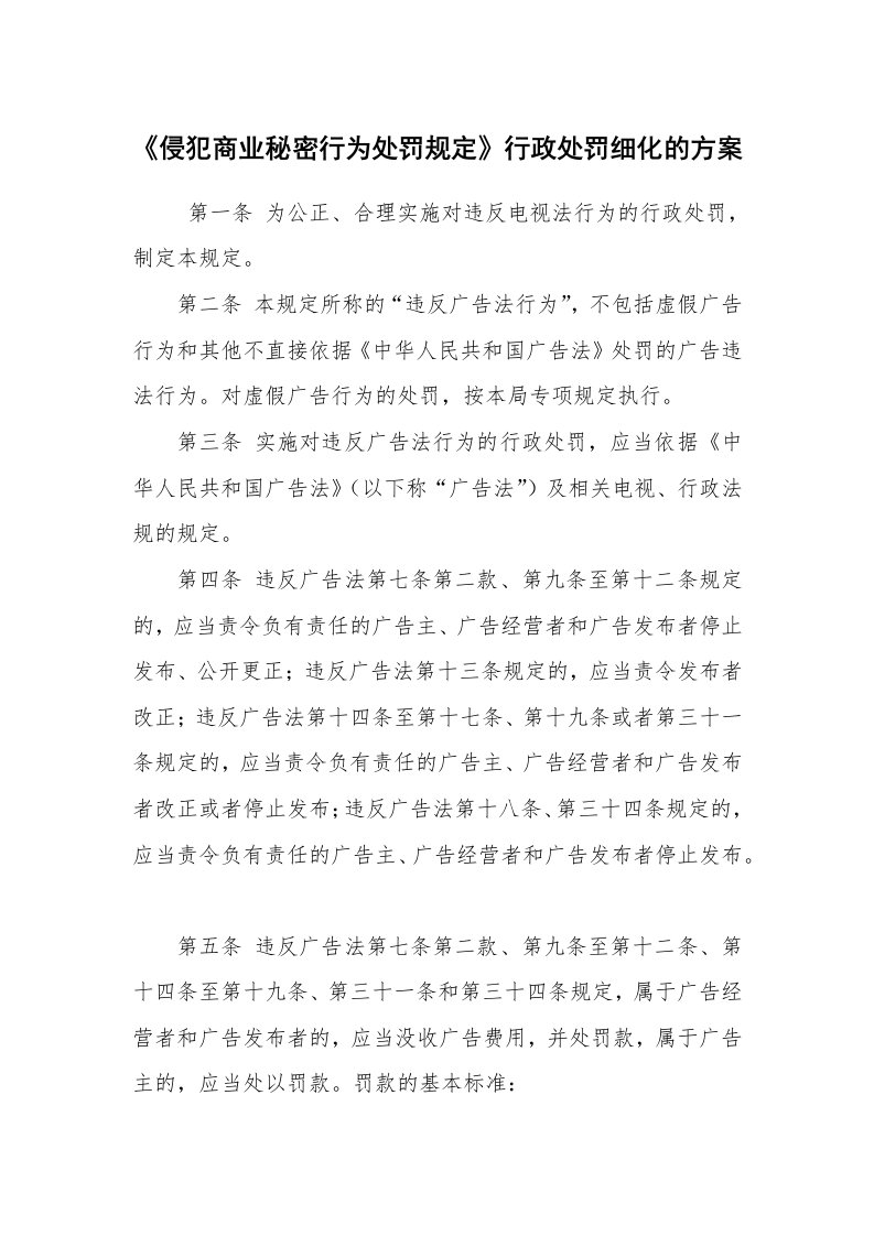 其他范文_活动方案_《侵犯商业秘密行为处罚规定》行政处罚细化的方案