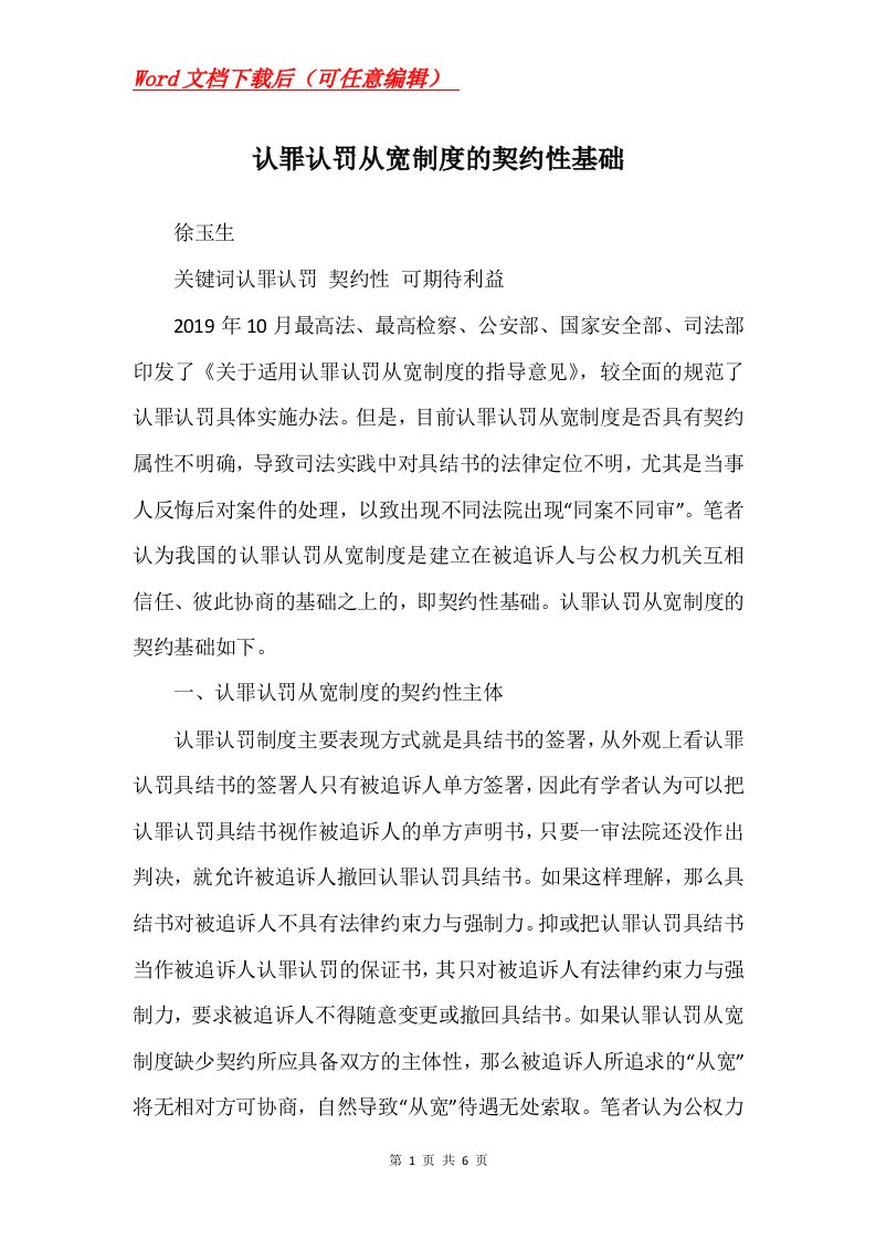 认罪认罚从宽制度的契约性基础