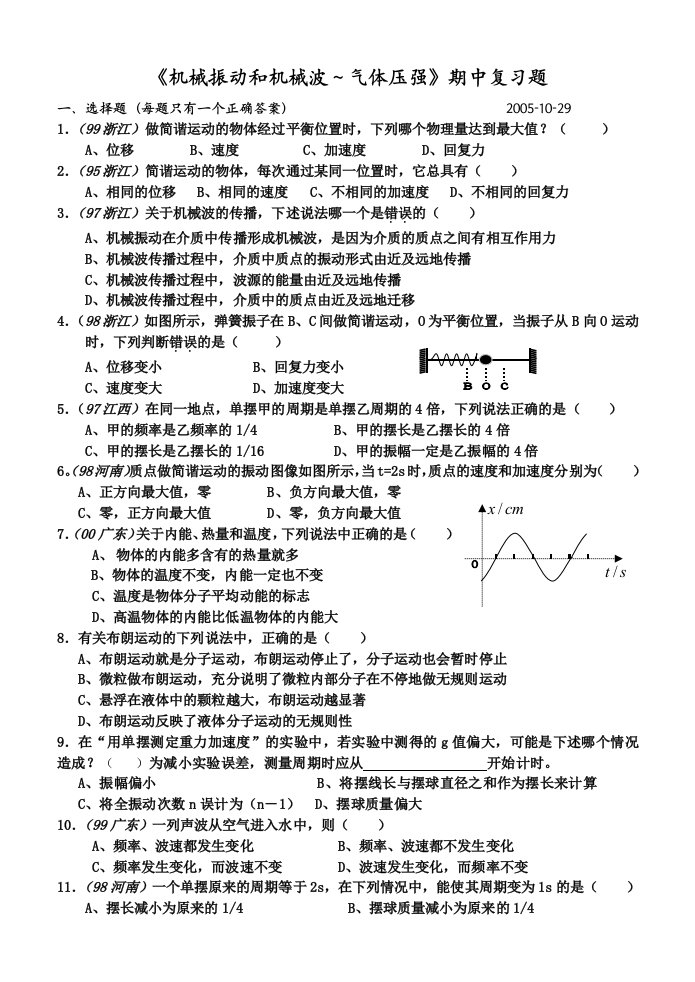 机械振动和机械波气体压强期中复习题