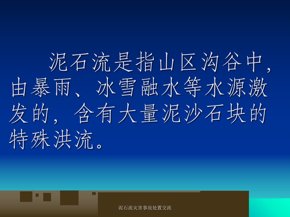 泥石流灾害事故处置交流课件