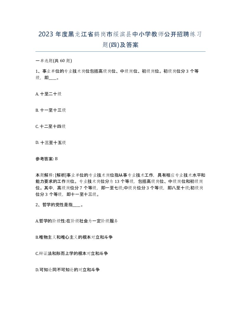 2023年度黑龙江省鹤岗市绥滨县中小学教师公开招聘练习题四及答案