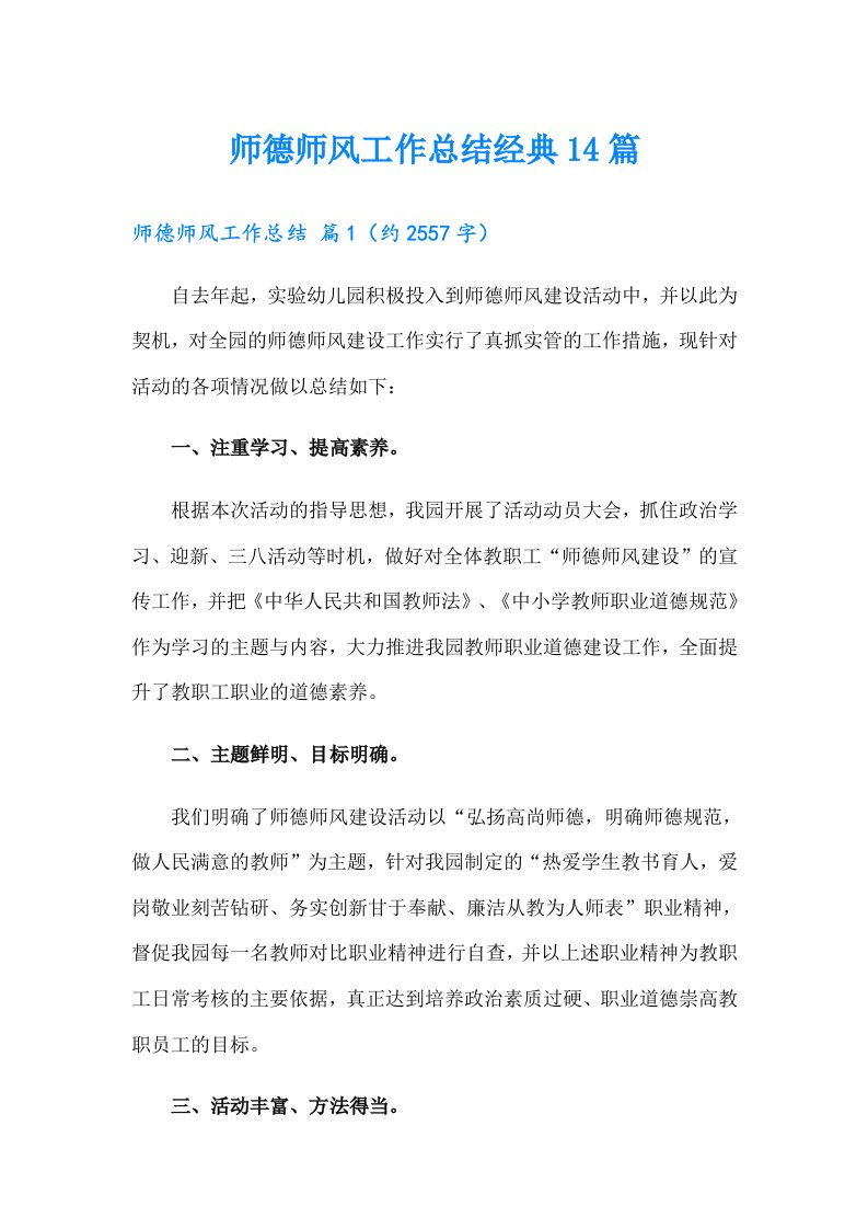 师德师风工作总结经典14篇