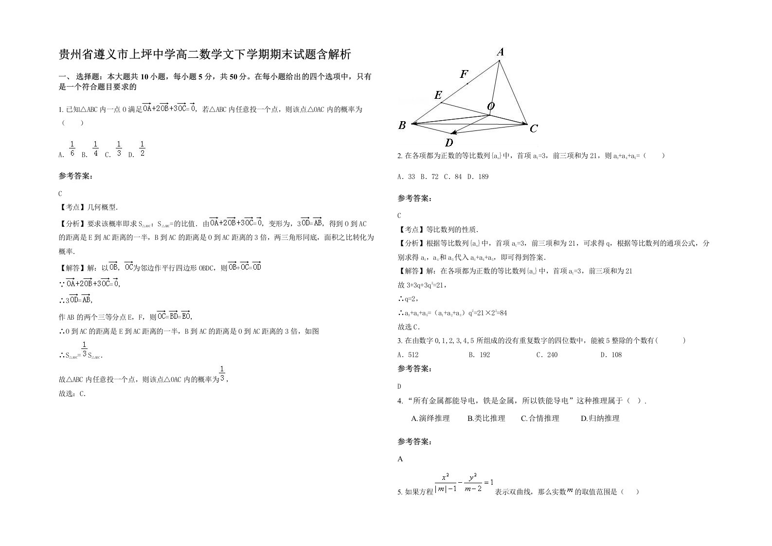 贵州省遵义市上坪中学高二数学文下学期期末试题含解析