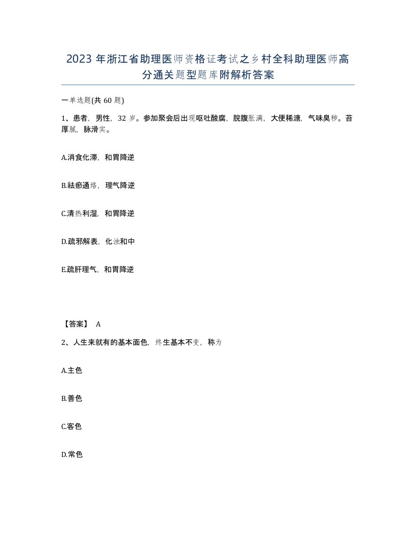 2023年浙江省助理医师资格证考试之乡村全科助理医师高分通关题型题库附解析答案