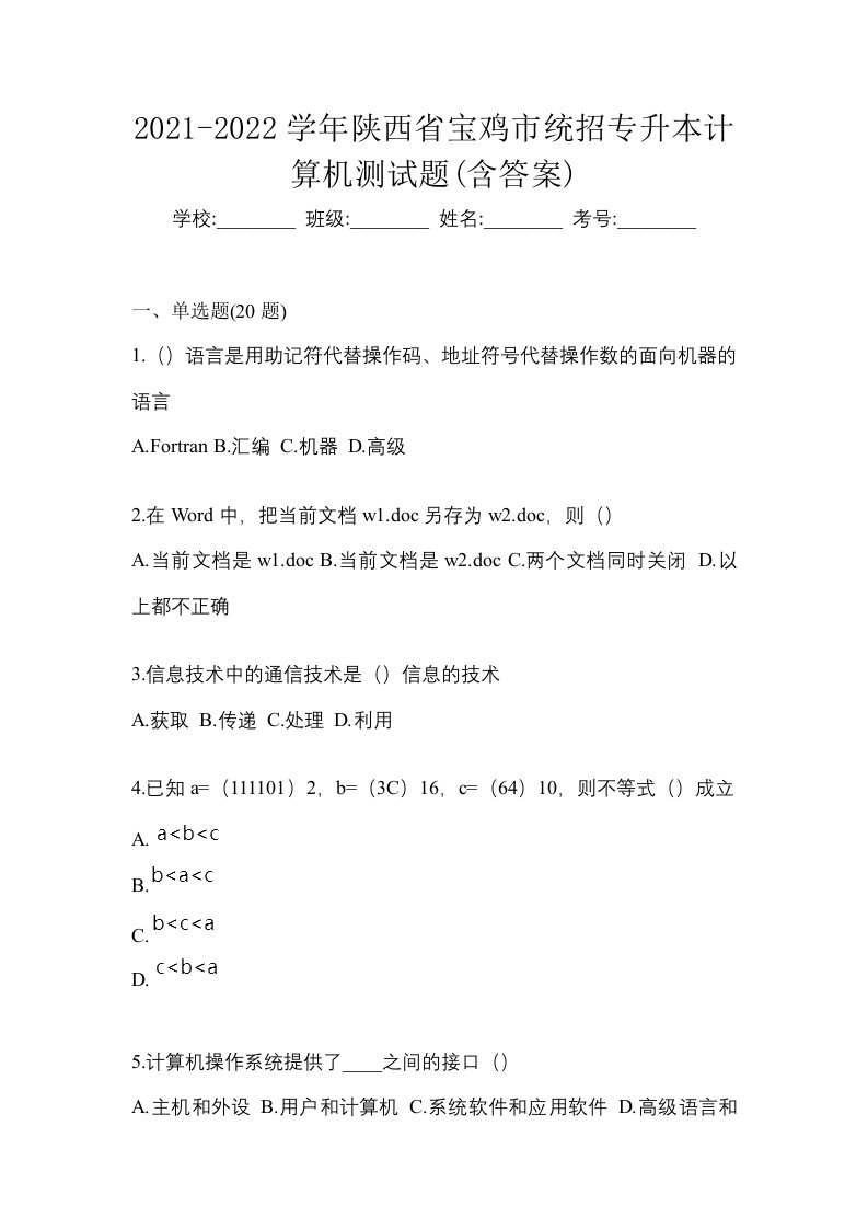 2021-2022学年陕西省宝鸡市统招专升本计算机测试题含答案