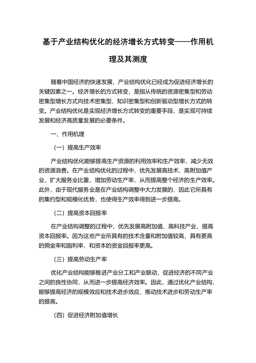 基于产业结构优化的经济增长方式转变——作用机理及其测度