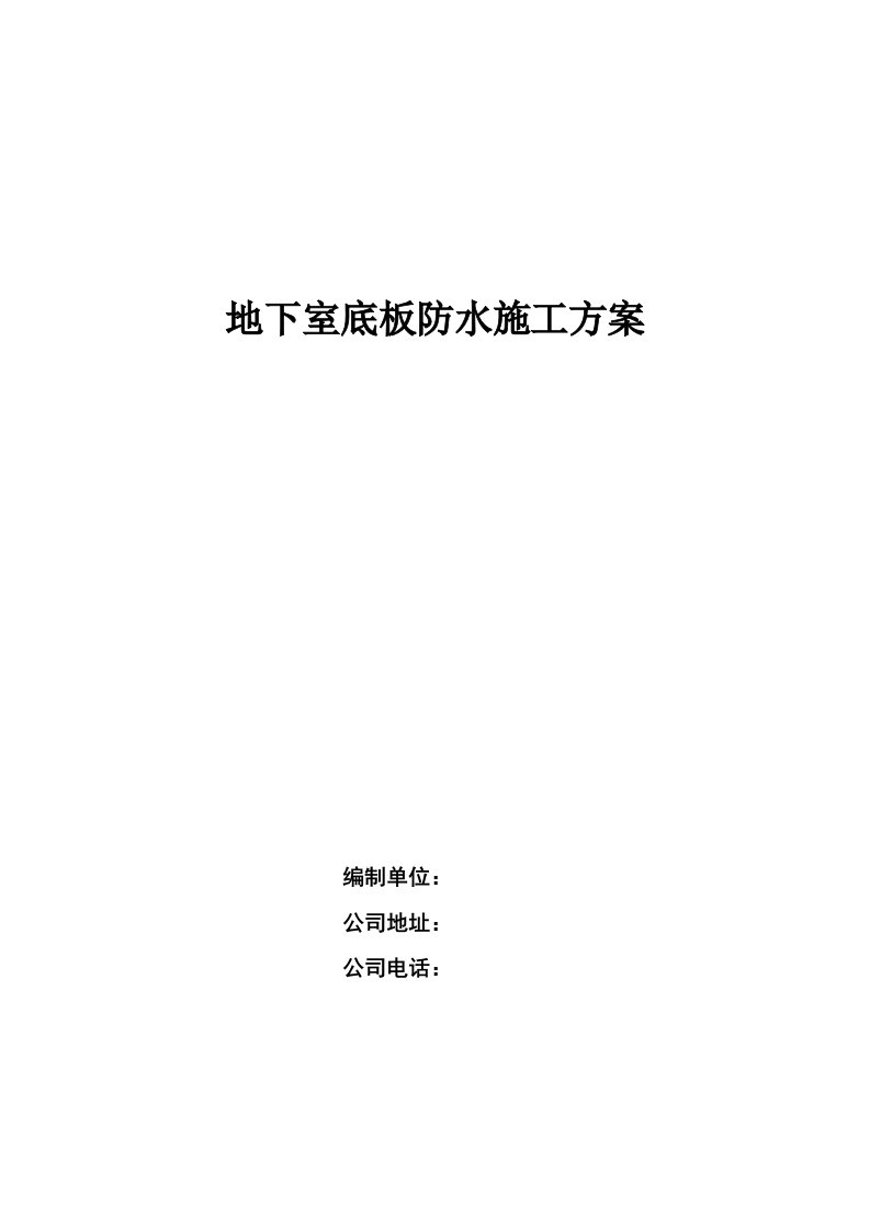 地下室底板防水高分子自粘胶膜防水卷材施工方案