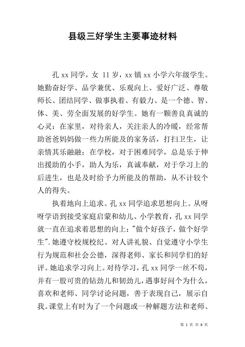 县级三好学生主要事迹材料