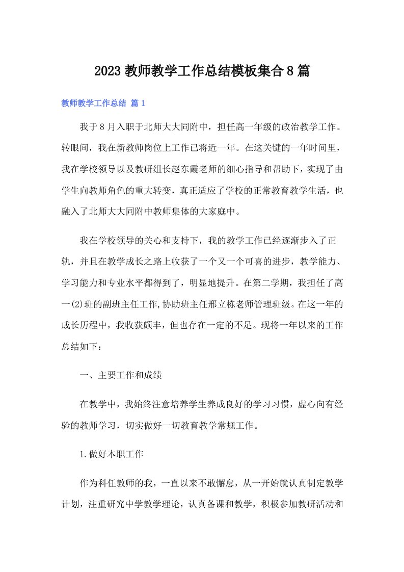 2023教师教学工作总结模板集合8篇【精选汇编】