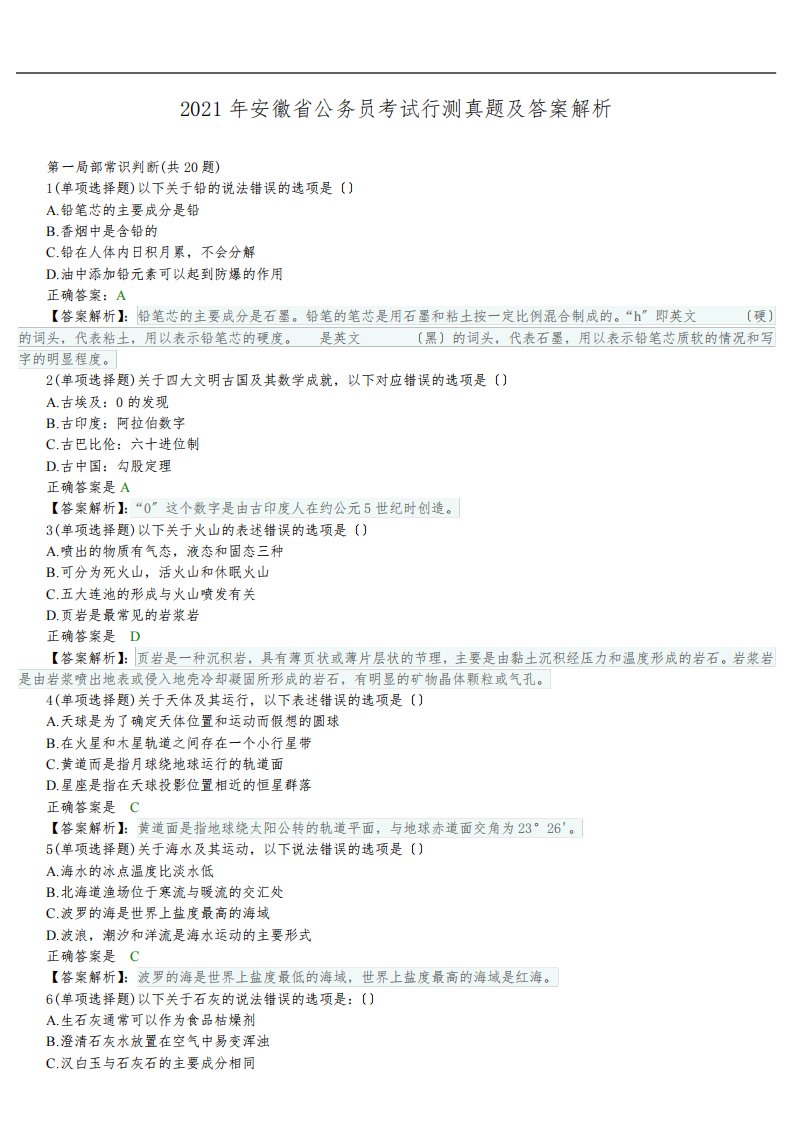2021年安徽省公务员考试行测真题及答案解析(完整版)