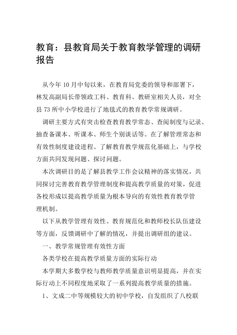 教育县教育局关于教育教学管理的调研报告