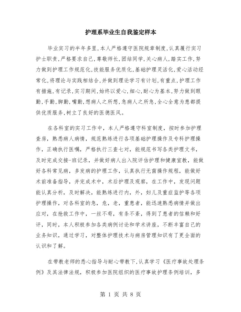 护理系毕业生自我鉴定样本