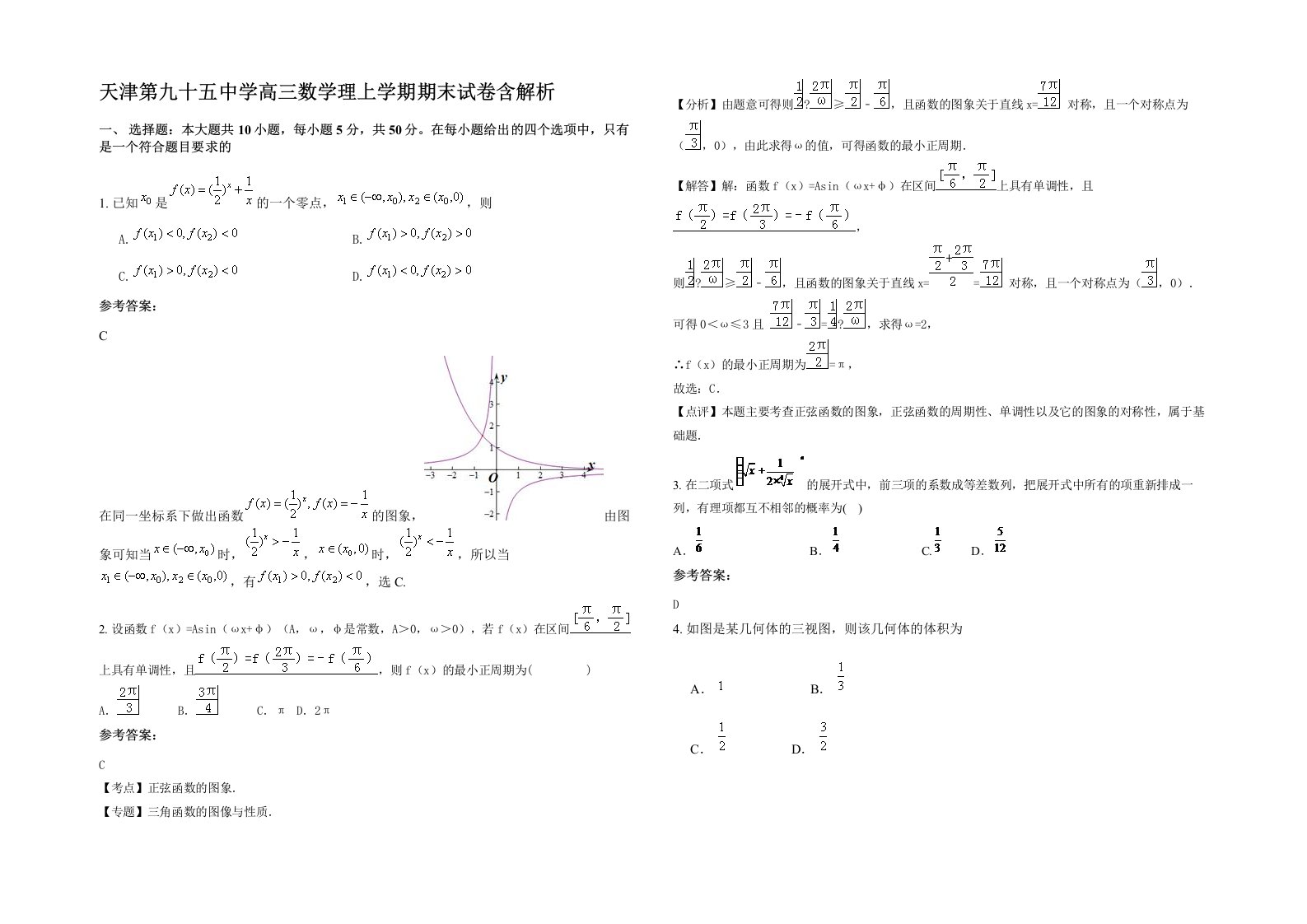 天津第九十五中学高三数学理上学期期末试卷含解析