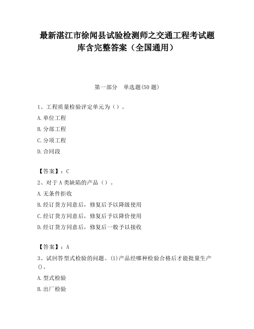 最新湛江市徐闻县试验检测师之交通工程考试题库含完整答案（全国通用）