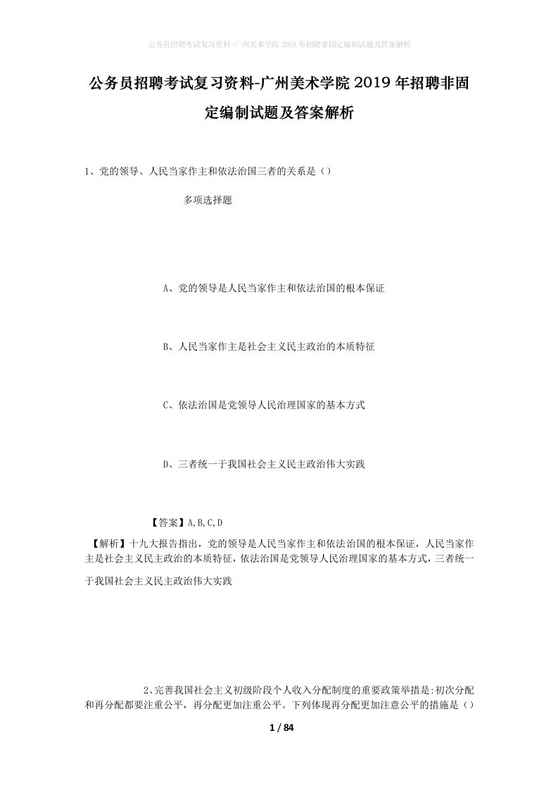 公务员招聘考试复习资料-广州美术学院2019年招聘非固定编制试题及答案解析