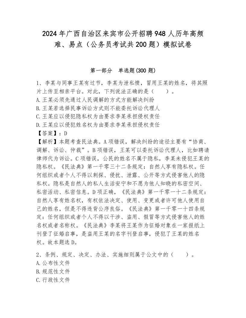 2024年广西自治区来宾市公开招聘948人历年高频难、易点（公务员考试共200题）模拟试卷附参考答案（轻巧夺冠）