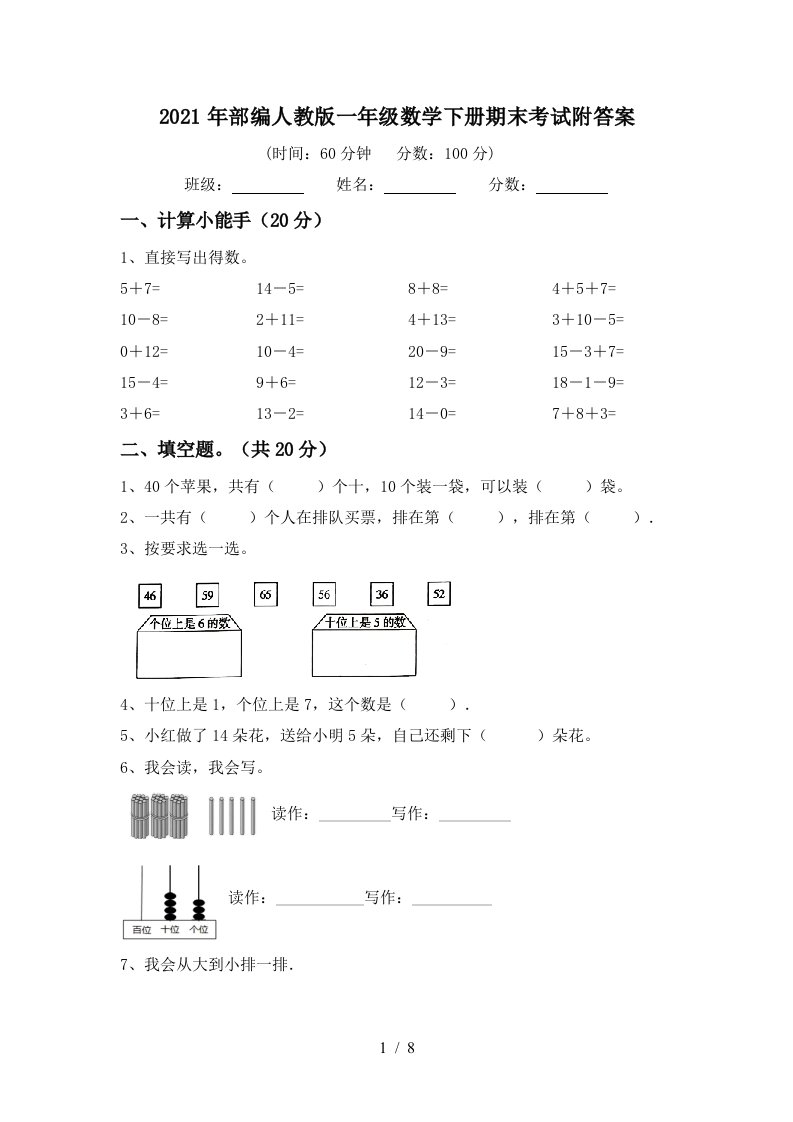 2021年部编人教版一年级数学下册期末考试附答案