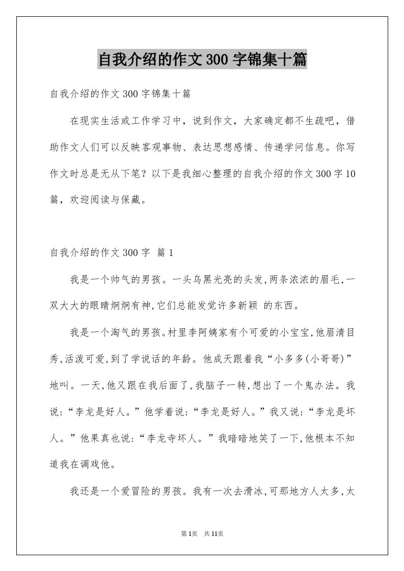 自我介绍的作文300字锦集十篇例文