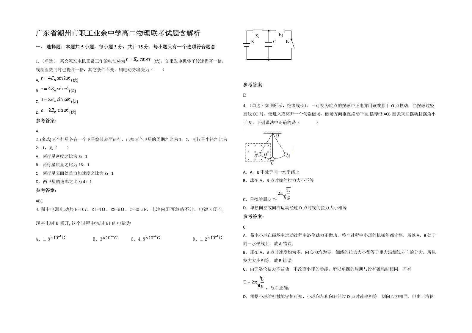 广东省潮州市职工业余中学高二物理联考试题含解析