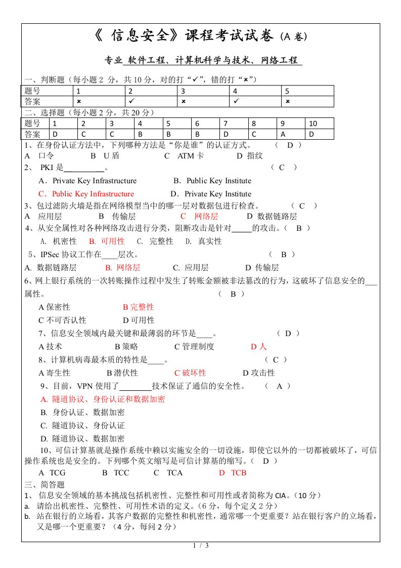 信息安全试卷及详细答案