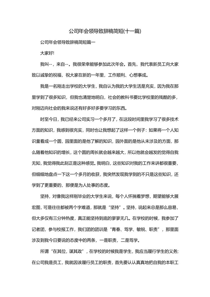 公司年会领导致辞稿简短十一篇