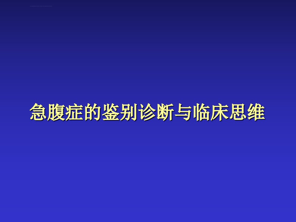 急腹症鉴别诊断ppt课件