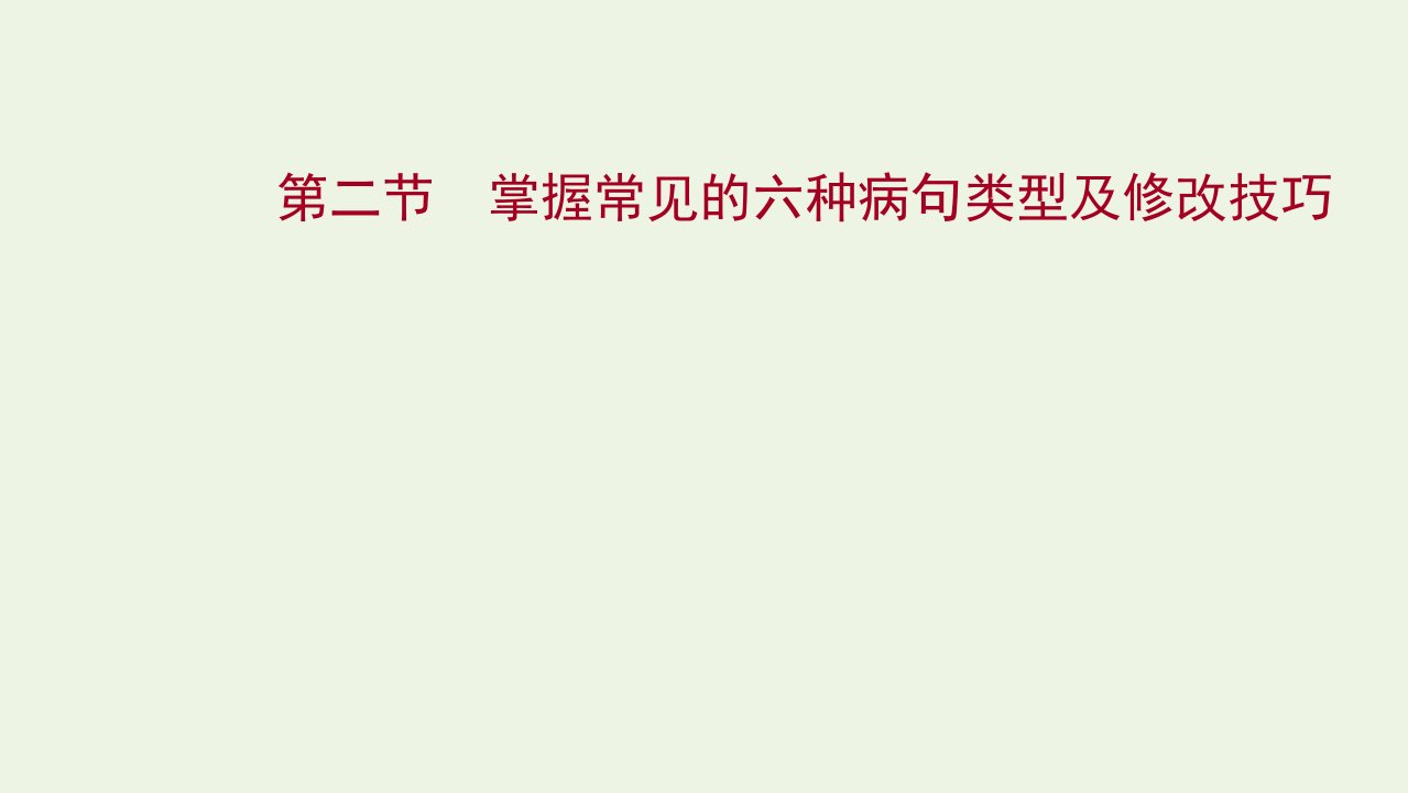 2022版高考语文一轮复习专题五蹭的辨析和修改第二节掌握常见的六种蹭类型及修改技巧课件新人教版