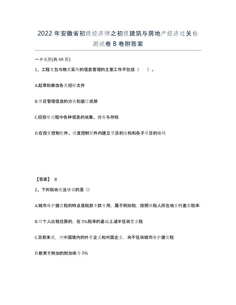 2022年安徽省初级经济师之初级建筑与房地产经济过关检测试卷卷附答案