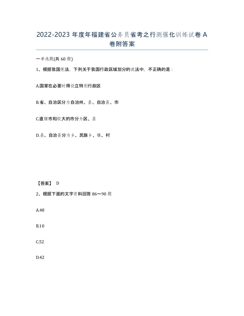 2022-2023年度年福建省公务员省考之行测强化训练试卷A卷附答案