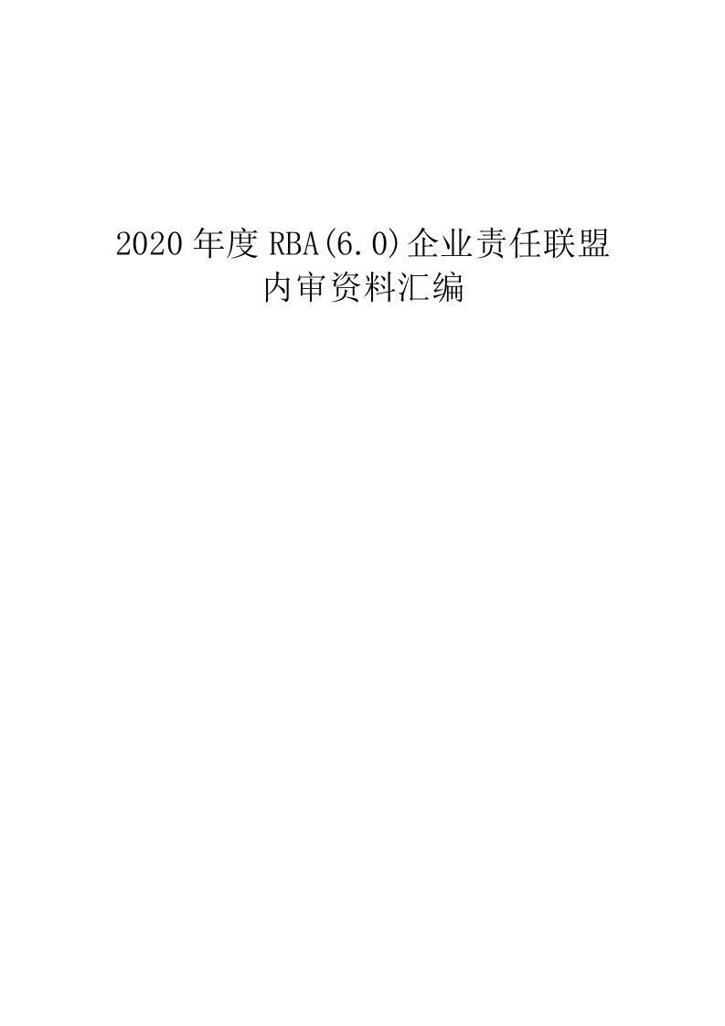 2020年RBA6.0()内审和管理评审报告全套